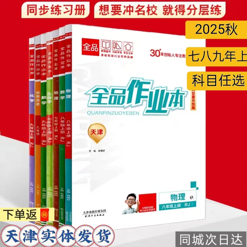 2026 Spring Edition Tianjin Special Edition Complete Workbook for Synchronized Classroom Practice and Advanced Training for Grades 7, 8, and 9, Volumes 1 and 2, in Chinese, Mathematics, English, Physics, Chemistry, History, and Social Studies, with Optional Subjects