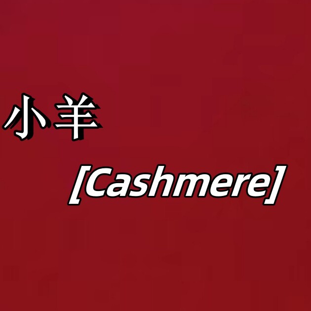小羊高端羊绒制品