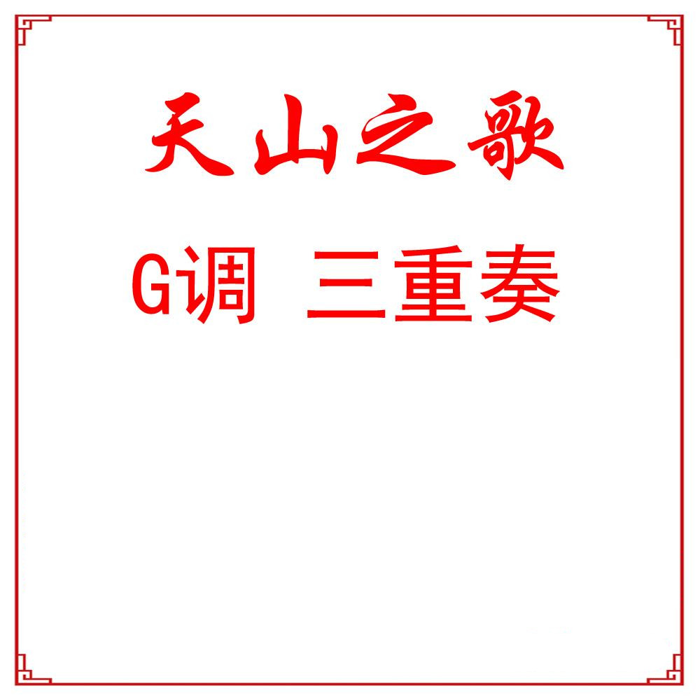 Yuan Isha Tianshan Song Guzheng Trio Popular Guzheng Qu-Taobao