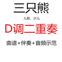 (Juvenile) Three Bears Childrens Guzheng Duo Sheet Music in D with Accompaniment and Demonstration