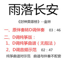 Rain Falls in Changan Popular guzheng music score has been converted to D key accompaniment Pure Zheng music score demonstration