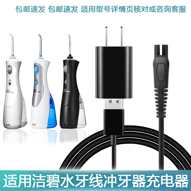 Адаптация к зарядному устройству Jiebi Chinzer WP450ECWP450EC GS8-1 зубной чистки зубная чистка зубная прожектор зарядный кабель