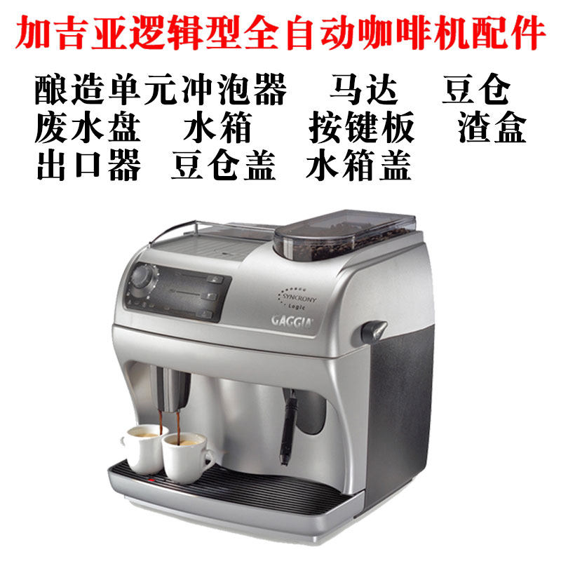 GAGGIA Aggia Coffee Machine Accessories Punch Brewing Unit Outlet Instrumental PRESS KEY WASTE WATER TRAY