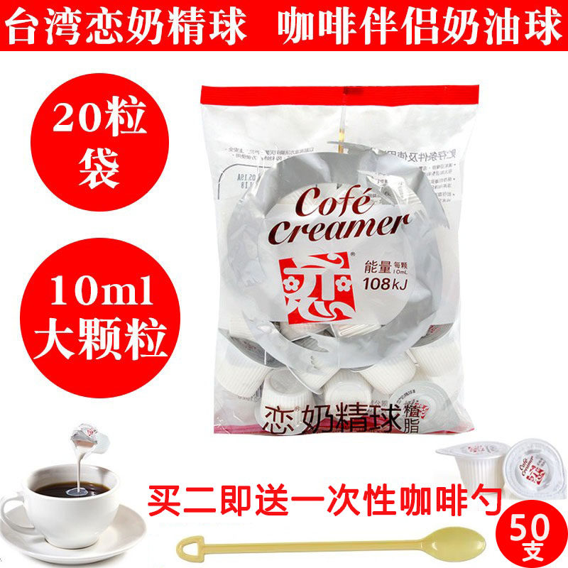Taiwan imported love brand coffee cream ball large grain liquid fresh cream love milk ball fine partner 10ml20 capsules