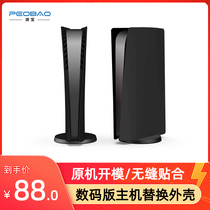 New PS 5 host shell digital version PS5 console replace decorative shell protects black digital version