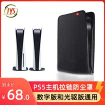 JYS new PS5 host shell cover digital version of the general dust cover protective cover waterproof black P5132