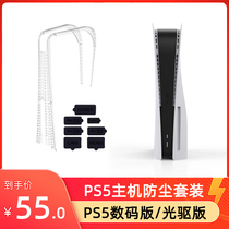 PS5 PS5 PS5 PS5 digital game console general simple dust - proof plug set P5 dust - proof net