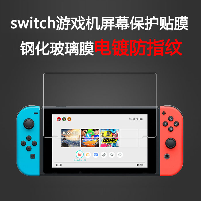 Switch Tempered glass film electroplated anti-fingerprint NS game console screen anti-collision strip film switch lite