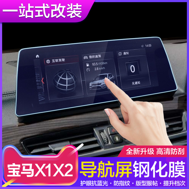 Special for BMWX1X2 navigation dashboard Steel film New BMWX1 interior modified adhesive film in film control