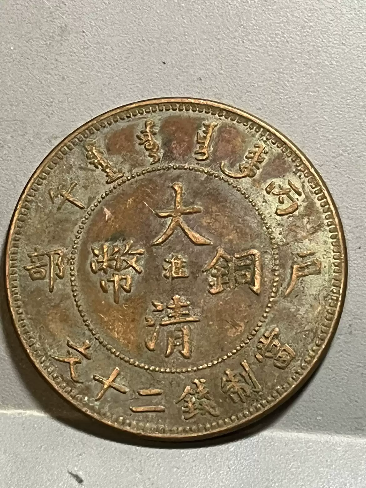 大清銅幣戶部二十文光緒年造龍紋銅幣收藏級古董銅錢