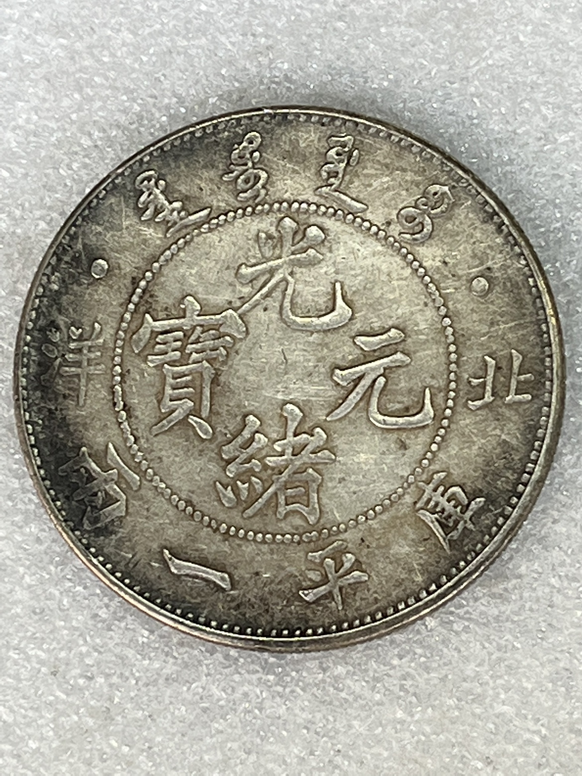 光緒元寶  北洋  庫平一両　36.8 g 光緒元寶 北洋 庫平一両 36.8 g