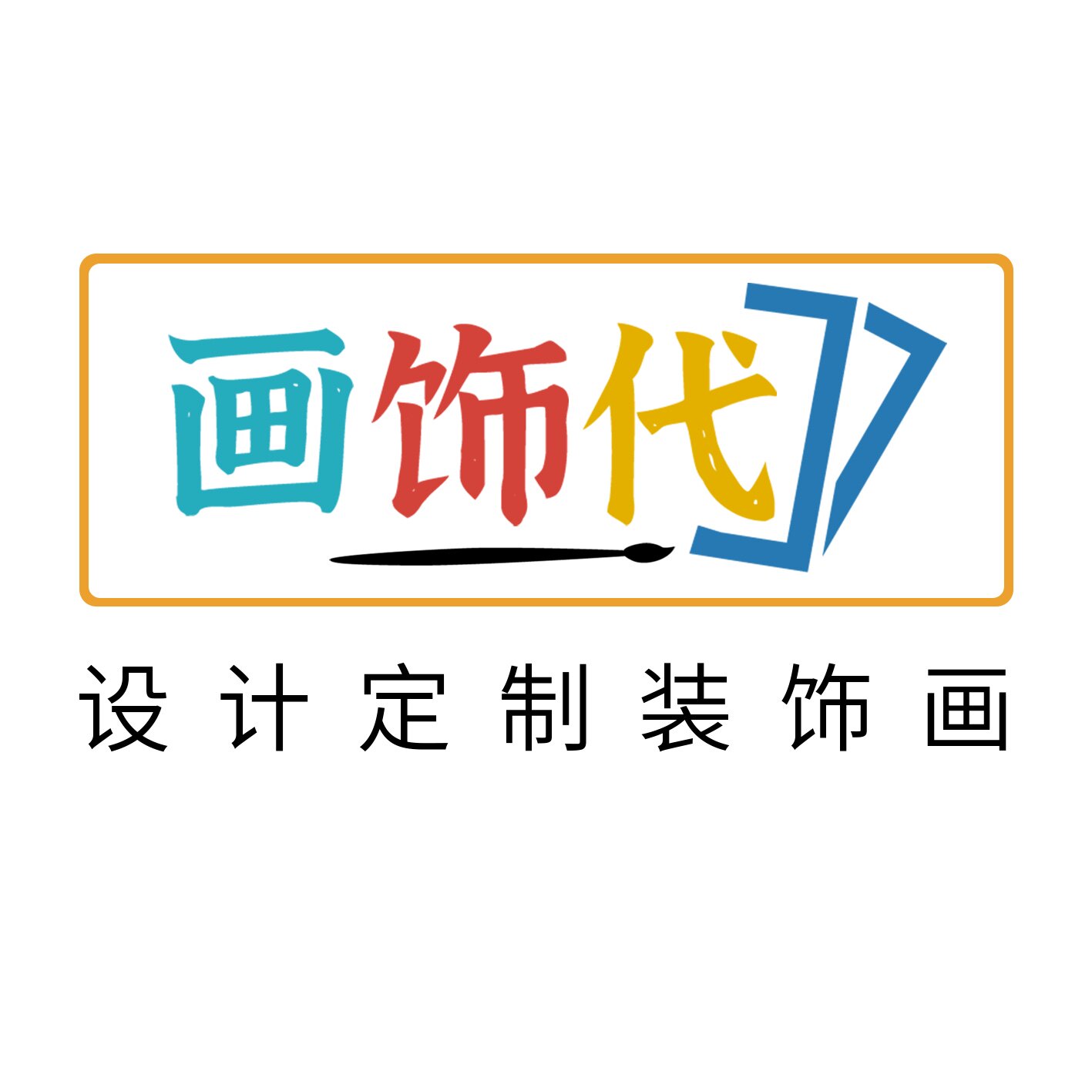 画饰代 设计定制装饰画的LOGO