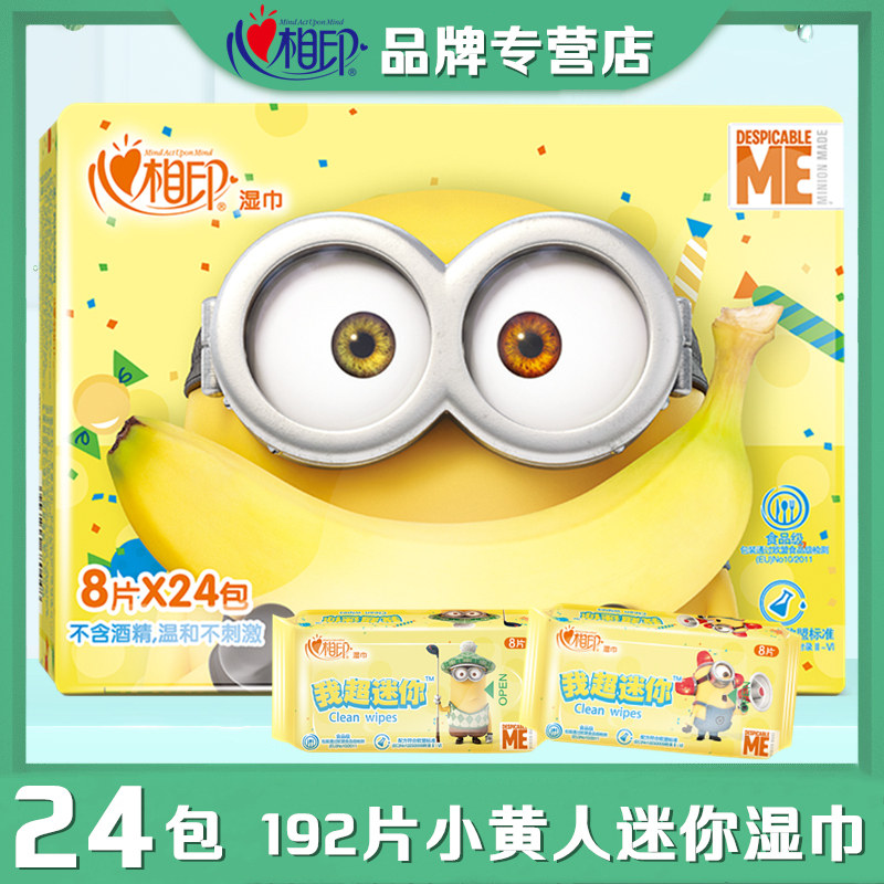 心相印濕巾小黃人我超迷你24包192片可攜式清潔衛生濕紙巾隨身裝
