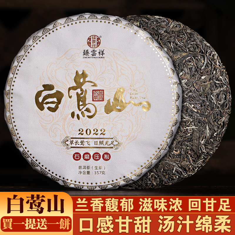 茶叶早春普洱茶生茶2022年临沧勐库白莺山古树357g云南七子饼香甜