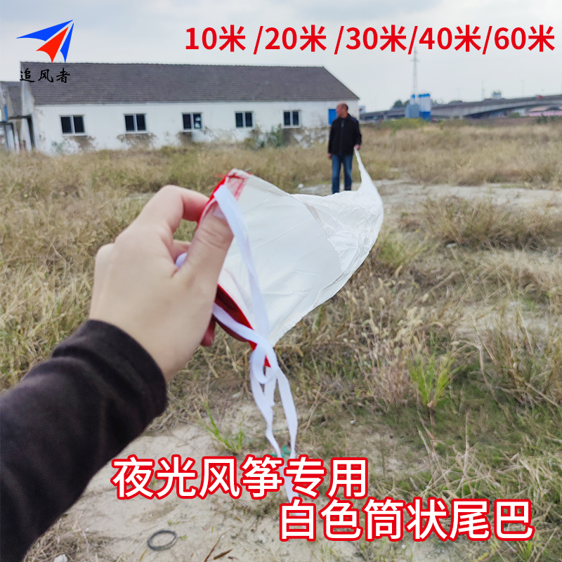 Special white cylinder tail multi-spec optional 10 m 20 m 30 m 40 m 60 m 60 m 60 m Taobao for the winemaker's luminous kite