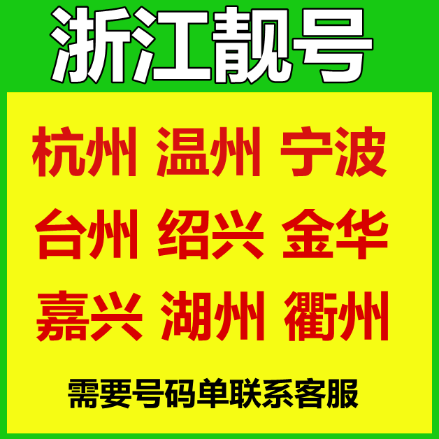 Zhejiang Beautiful Numbers Hangzhou Wenzhou Ningbo Taizhou Jinhua Jiaxing Shaoxing Mobile Phone Number Card Old Number Phone Card