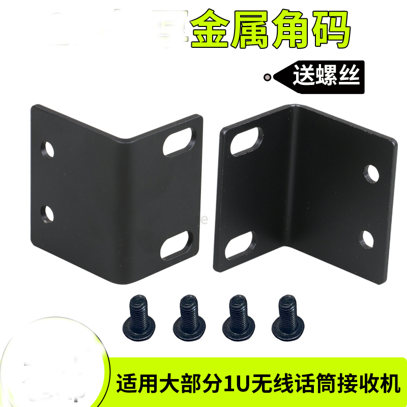 BBS Sound Enclosure Metal Corner Yard Wireless Microphone Ear 1U Microphone receiver L Type fixed mounting accessories