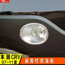 07 08 09 10 11 CRV modified front fog lamp shade trim frame crv decorative strip headlight light strip body trim