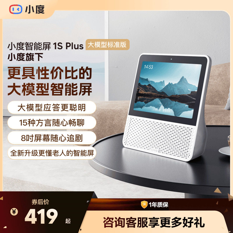 小度智能屏1S Plus音箱老人孩子蓝牙音响视频通话智能蓝牙音箱