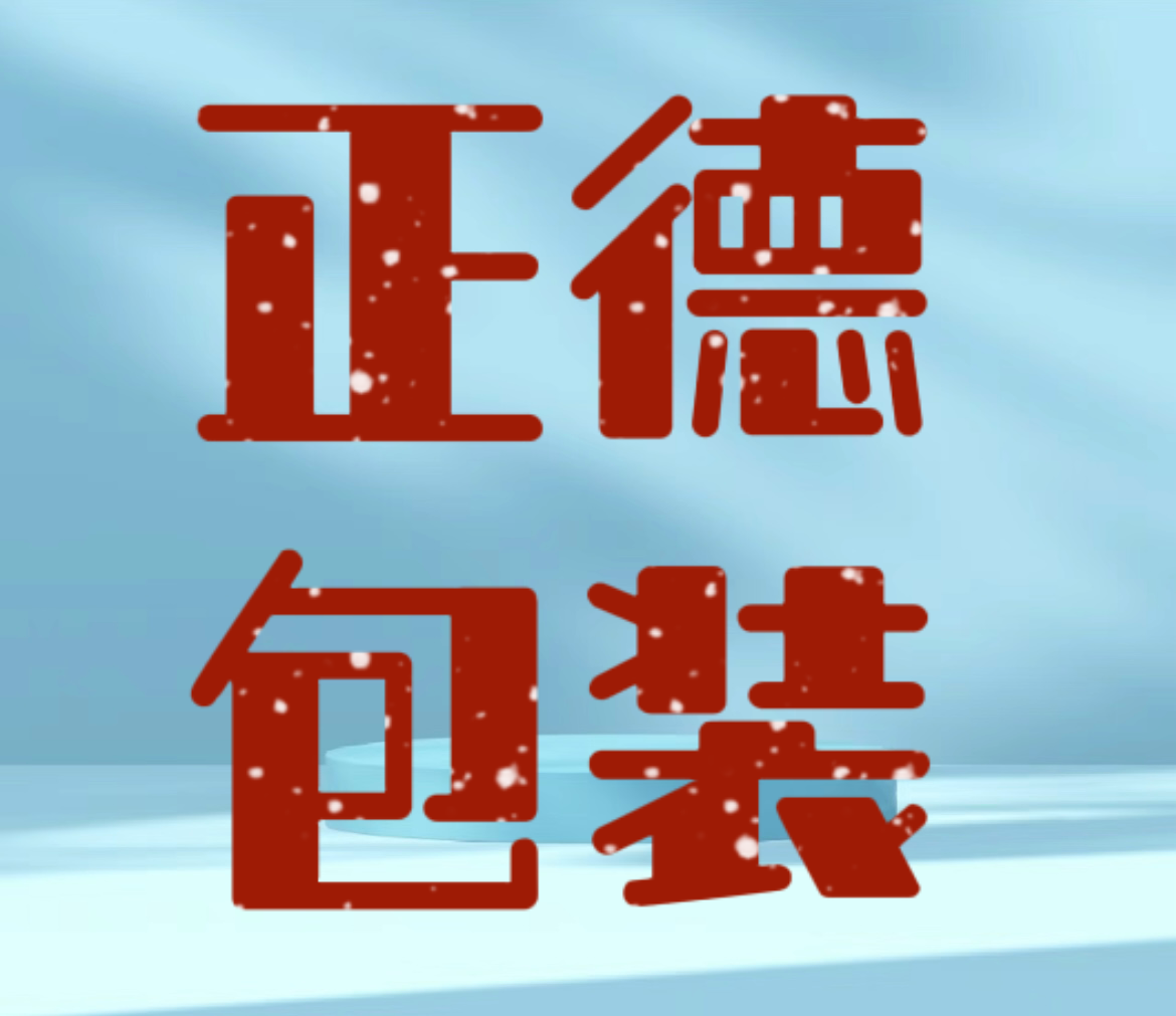 正德包装