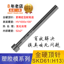 Mold SKD61 vacuum nitriding push rod heat-resistant H13 full hard top needle non-standard customization 3 4 5 6 8 10 12