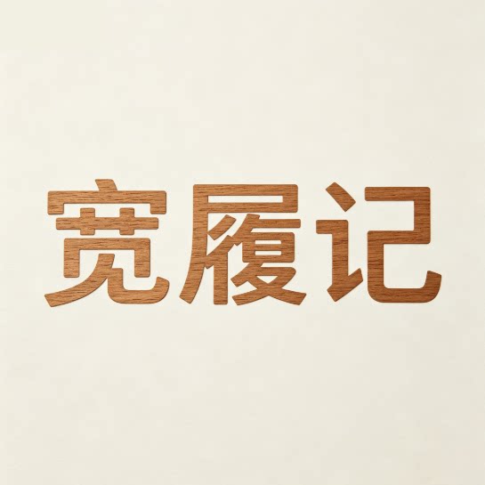 宽履记