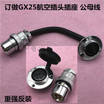Processing aviation plug line heavy and strong GX25 M25 DF25-2-3-4-5-67 core 8P male and female AE flange reverse installation