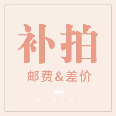 Supplemented freight difference (1 yuan 1)