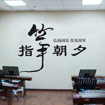 Guzheng classroom layout Chinese style calligraphy art word inspirational slogan School classroom wall sticker painting decoration