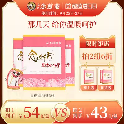 Kyoto Nian Ci'an black sugar four paste four things soup 3 boxes of four things Bazhen cream women menstruation honey brown sugar