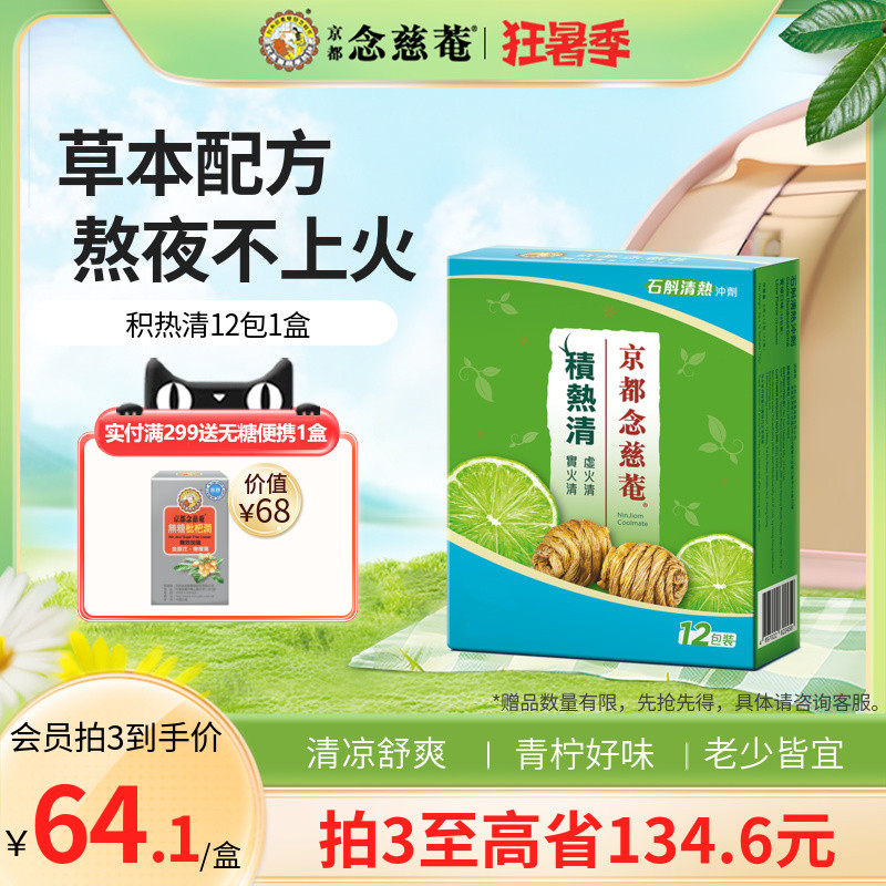 (Live broadcast recommendation) Kyoto Nianji Temple Jireqing 12 packs 1 box Dendrobium tea granule health tea lemon honeysuckle