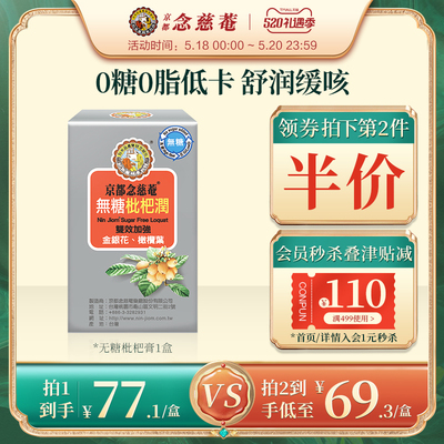 【林依轮推荐】京都念慈庵无糖枇杷润喉枇杷膏便携装非秋梨膏1盒