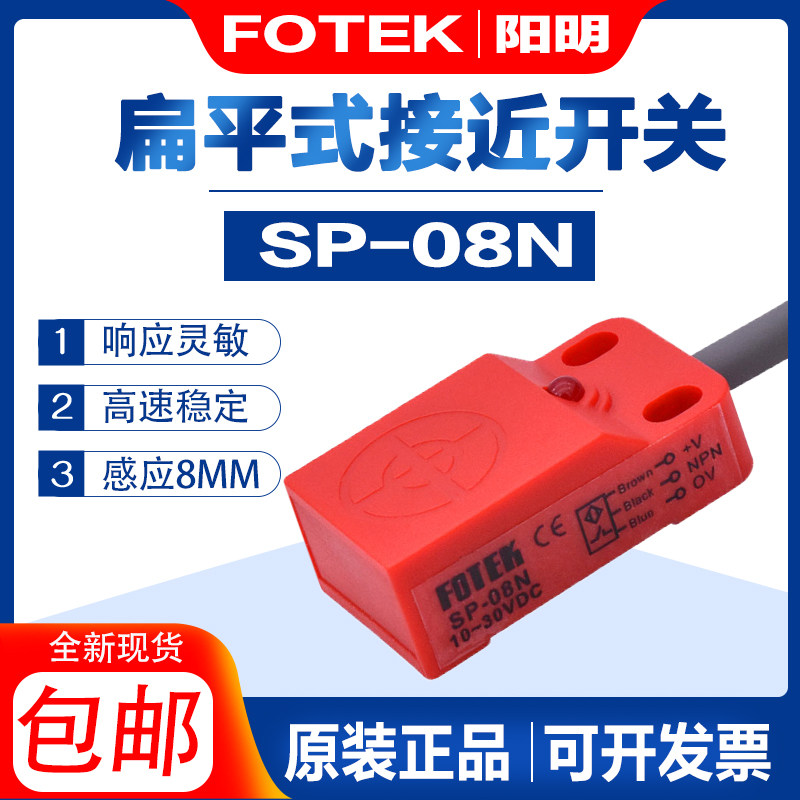 Taiwan original Yangming FOTEK flat proximity switch SP-08N three-wire NPN24V plane induction 8MM