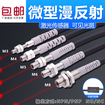  Miniature M3 M4 M5 M6 M8 Infrared diffuse reflection laser photoelectric switch Laser sensor sensor switch