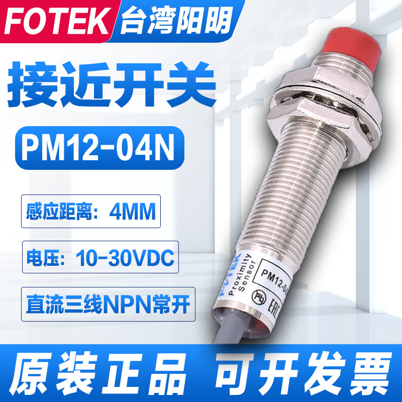 F0TEK original dress Taiwan Yangming close to switch PM12-04N NB P metal induction switch KM12-04N