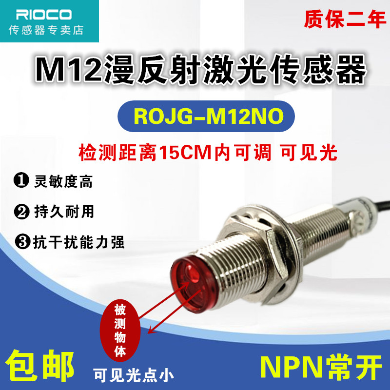 M12 laser diffuse reflection photoelectric switch visible light sensor infrared sensor switch 15CM adjustable NPN