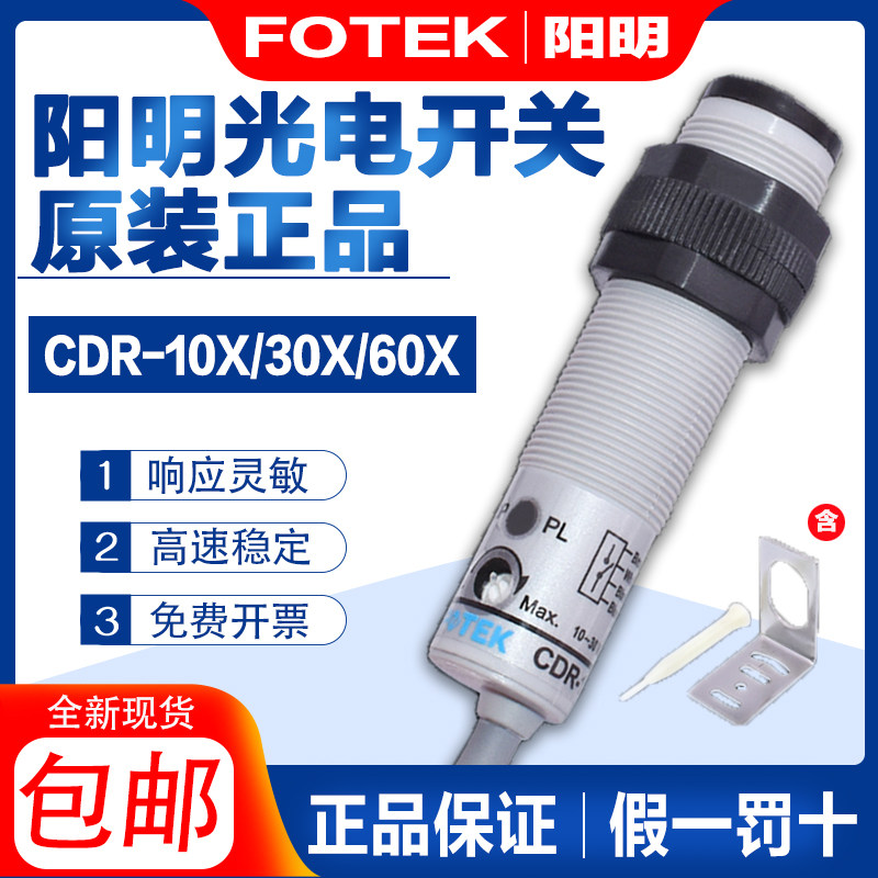 Taiwan original FOTEK Yangming photoelectric switch CDR-10X 30X sensor CDR-60X fake one penalty ten