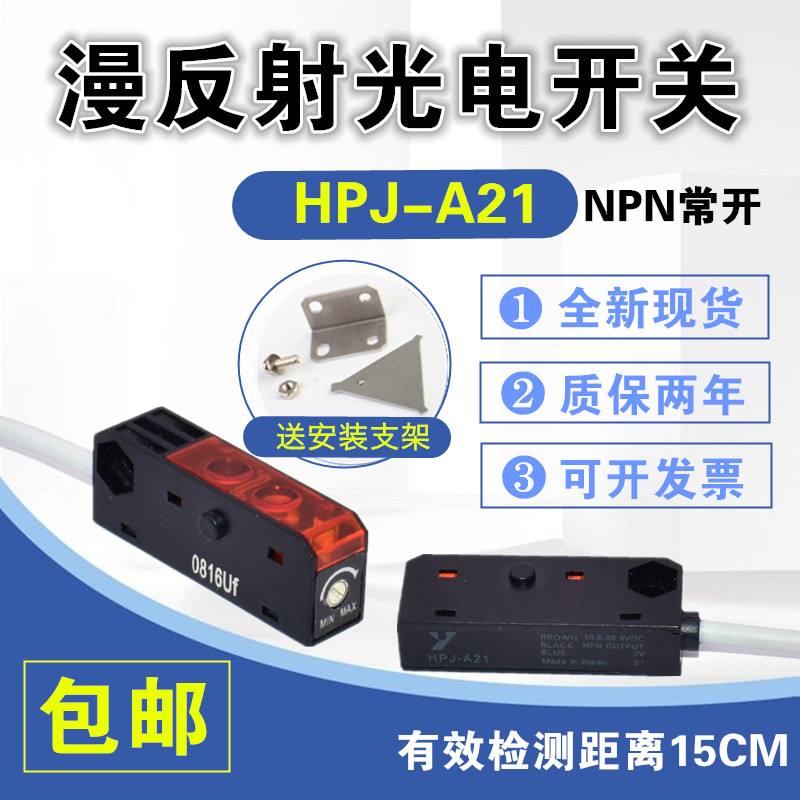 Infrared diffuse reflection micro photoelectric switch HPJ-A21 small photoelectric switch sensor NPN normally open 24V