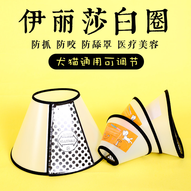 Elizabeth Circle Dog Item Circle Cat Collar Dog Neck Cover Anti-biting ring Dermatology Hood Hood Hood Hood-Taobao