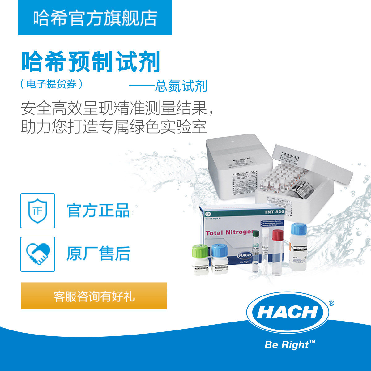 HACH/哈希预制试剂系列 --- 总氮Nitrogen, Total（电子提货券）