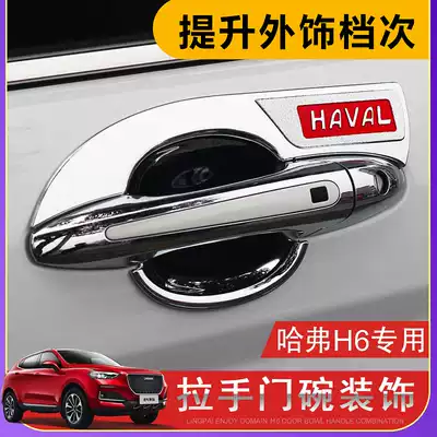 Special Haval H6 sports version outside handle door bowl stickers decoration Harvard M6 door handle protection modified anti-scratch stickers