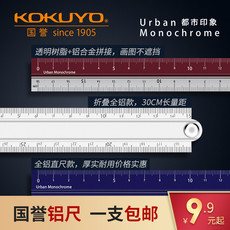 Линейка для черчения 日本kokuyo国誉尺子直尺铝尺折叠尺都市印象系列学生绘图金属测量尺树脂铝合金拼接直尺18cm/30cm