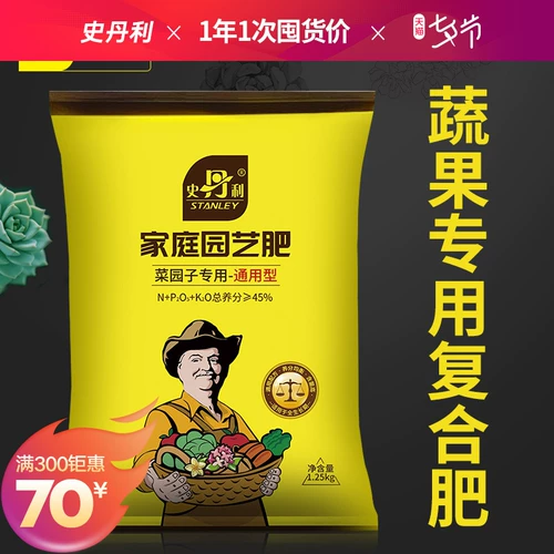 Стэнли комплексные удобрения флагманские магазины Официальные овощи для сельскохозяйственных овощей, фруктовых деревьев, цветочных удобрений.