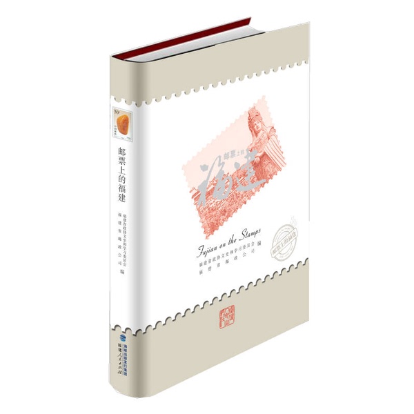 Authentic 90% New Books | Hardcover Edition of Fujian on Stamps? The People's Congress of Fujian Province's Cultural and Historical Affairs and Learning Committee, Fujian Provincial Postal Company, Fujian People's Publishing House