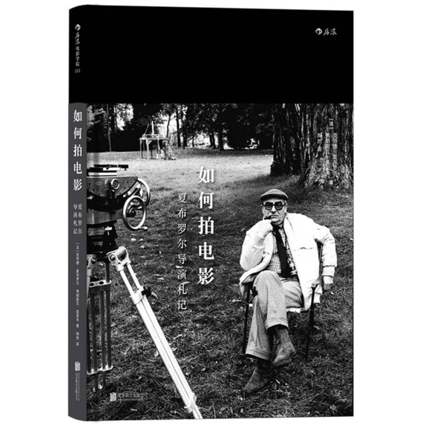 Authentic, Almost New Books | How to Make a Movie: Director's Notes by Chabrol (France) by Claude Chabrol and François Gérard; Translated by Tao Ran; Publisher