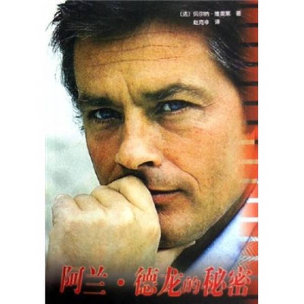 Authentic 90% New Books | the Secret of Alain Delon, Disinfected and Shipped, Bernard Violet, Foreign Literature Publishing House, Written by Bernard Violet (France); Zhao Ke
