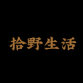 拾野生活馆
