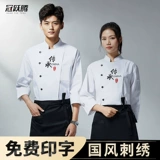 Шеф -повар для работы одежда длинная -излишено осеннее ресторан ресторана столовая кухонная кухня и одежда Guo Chao Guifeng Chef Kitchen Lacket