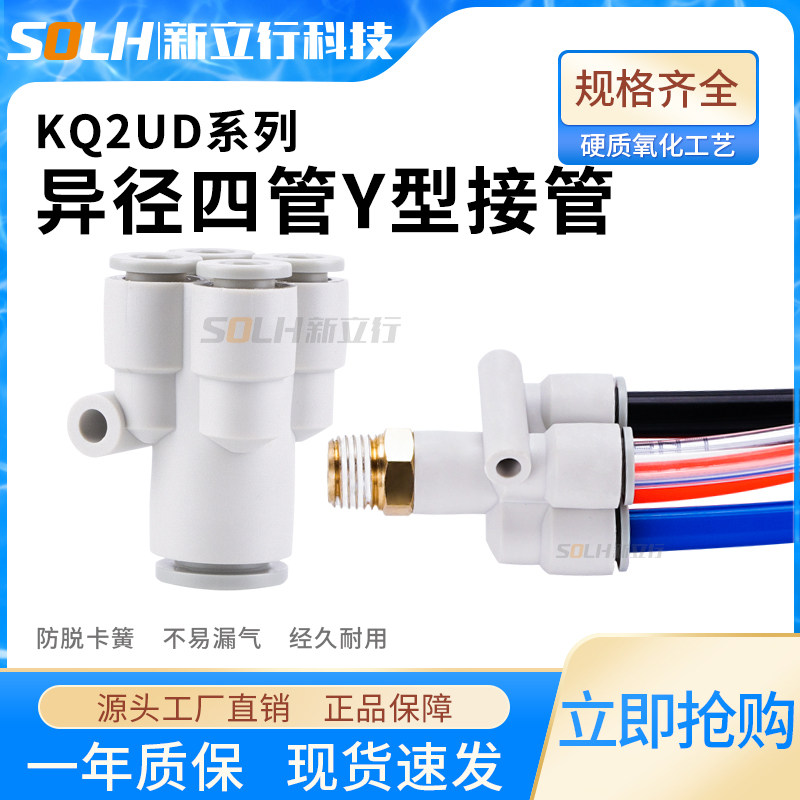 Pneumatic quick-plugging heterodiameter PU windpipe Y-type five-way joint takes over KQ2UD08-06-04 and turns four-diameter 6-8-4
