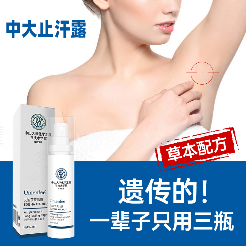 Zhongshan University Aidi Sha Xiayilu Deodorant Spray for Underarm Sweat and Odor Control, Refreshing and Dry